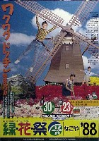 第6回全国都市緑化フェア<br>緑・花・祭なごや88-ポスター-2