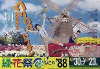 第6回全国都市緑化フェア<br>緑・花・祭なごや88-ポスター-5