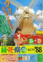 第6回全国都市緑化フェア<br>緑・花・祭なごや88-パンフレット-2