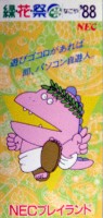 第6回全国都市緑化フェア   緑・花・祭なごや88-パンフレット-4