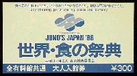 世界・食の祭典-入場券-1