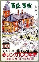 赤レンガ100年祭-テレフォンカード-1