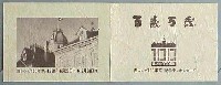 赤レンガ100年祭-テレフォンカード-2