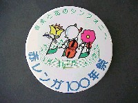 赤レンガ100年祭-記念品･一般-1