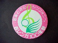 赤レンガ100年祭-記念品･一般-2