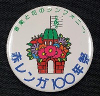 赤レンガ100年祭-記念品･一般-3