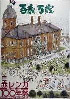 赤レンガ100年祭-ポスター-1