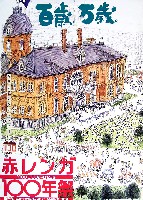 赤レンガ100年祭-パンフレット-1