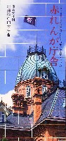 赤レンガ100年祭-パンフレット-2