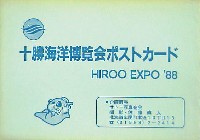 十勝海洋博覧会-絵葉書-7