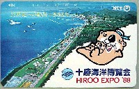 十勝海洋博覧会-テレフォンカード-1