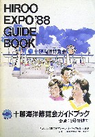 十勝海洋博覧会-ガイドブック-1
