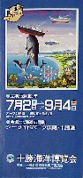十勝海洋博覧会-ガイドマップ-1