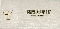 葵博・岡崎87-パッケージ-2