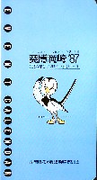 葵博・岡崎87-その他-8