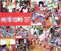 葵博・岡崎87-パンフレット-7