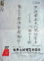 87世界古城博覧会-パッケージ-1