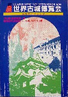 87世界古城博覧会-ガイドブック-1