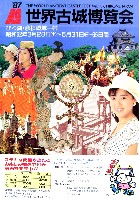 87世界古城博覧会-その他-3