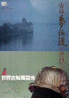87世界古城博覧会-ポスター-1