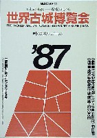 87世界古城博覧会-ポスター-3
