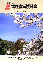 87世界古城博覧会-パンフレット-6