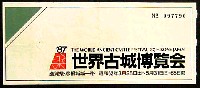 87世界古城博覧会-入場券-1