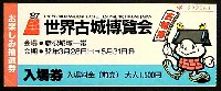 87世界古城博覧会-入場券-2