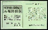 87世界古城博覧会-入場券-3