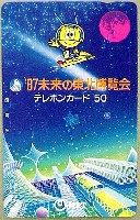 87未来の東北博覧会-テレフォンカード-1