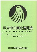 87未来の東北博覧会-その他-11