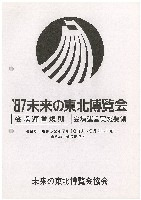 87未来の東北博覧会-その他-12