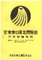 87未来の東北博覧会-その他-13