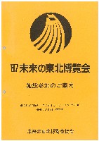 87未来の東北博覧会-その他-15