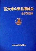 87未来の東北博覧会