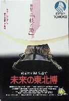 87未来の東北博覧会-ポスター-4