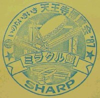 天王寺博覧会-スタンプ・シール-1