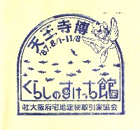 天王寺博覧会-スタンプ・シール-18