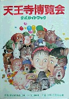 天王寺博覧会-ガイドブック-1