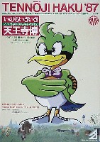 天王寺博覧会-ポスター-3