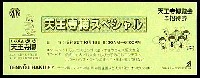 天王寺博覧会-入場券-5