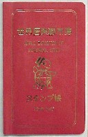 世界歴史都市博覧会-スタンプ・シール-2