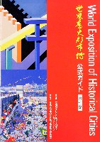 世界歴史都市博覧会-ガイドブック-1
