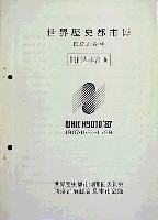 世界歴史都市博覧会-その他-6