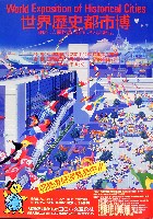 世界歴史都市博覧会-その他-7