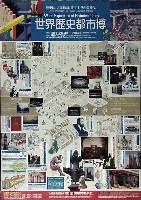 世界歴史都市博覧会-ポスター-1
