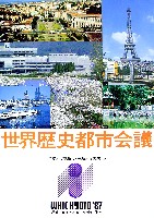 世界歴史都市博覧会-パンフレット-1