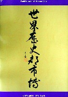世界歴史都市博覧会-パンフレット-2