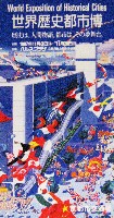 世界歴史都市博覧会-パンフレット-21