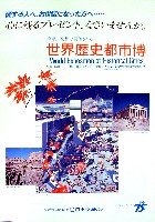 世界歴史都市博覧会-パンフレット-4
